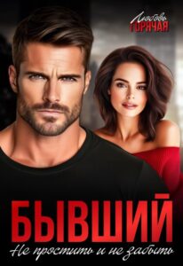 «Бывший. Не простить и не забыть» Любовь Горячая