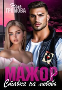 «Мажор. Ставка на любовь» Женя Громова
