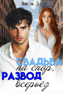 «Свадьба на спор, развод всерьёз» Николь До