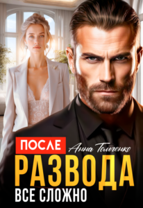 «После развода все сложно.» Анна Томченко