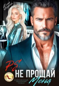 «P.S. Не прощай меня» Юлия Бузакина