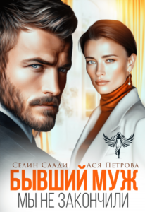 «Бывший муж. Мы не закончили» Селин Саади, Ася Петрова