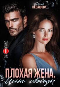 «Плохая жена. Цена свободы» Елена Левашова