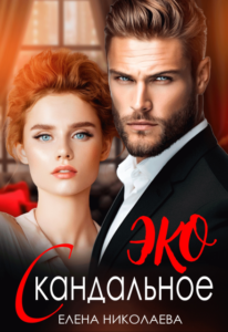 «Скандальное Эко» Елена Николаева