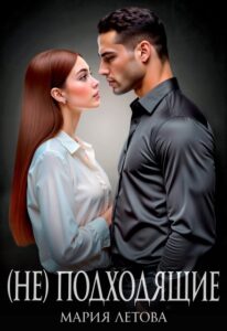 «(не)подходящие» Мария Летова