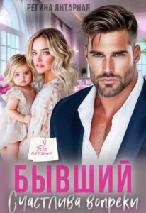 «Бывший. Счастлива вопреки» Регина Янтарная