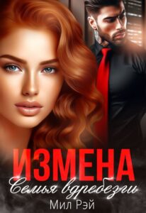 «Измена. Семья вдребезги» МИЛ РЭЙ