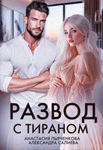 «Развод с тираном» Салиева Александра, Анастасия Пырченкова