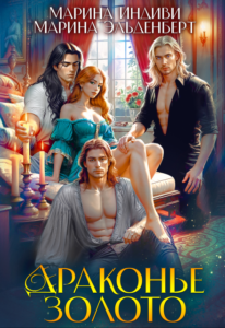 «Драконье золото» Марина Эльденберт, Марина Индиви
