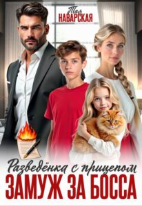 «Разведенка с прицепом. Замуж за босса!» Тая Наварская