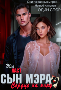 «Сын мэра. Сердце на кону» Тэя Ласт