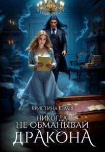 «Никогда не обманывай дракона» Кристина Юраш