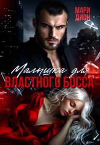 «Малышка для властного босса» Мари Дион