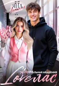 «Loveлас» Яна Ланская