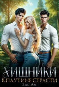 «Хищники. В паутине страсти» Элис Мэк