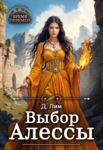 Читать онлайн «Выбор Алессы» Дмитрий Лим