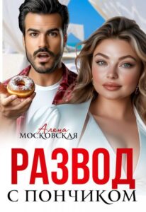 «Развод с пончиком» Алена Московская