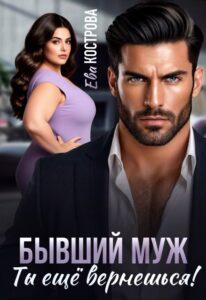 «Бывший муж. Ты еще вернешься!» Ева Кострова