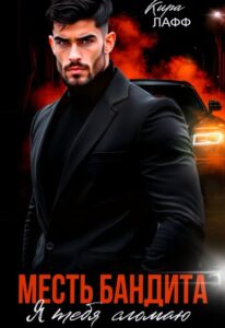 «Месть бандита. Я тебя сломаю» Кира Лафф