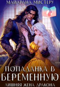 «Попаданка в беременную. Лишняя жена дракона» Майарана Мистеру