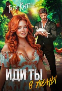 «Иди ты... в жёны» Тата Кит