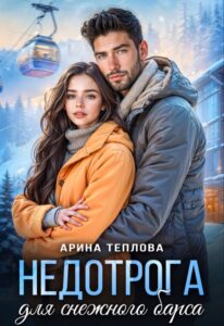 «Недотрога для снежного барса» Арина Теплова
