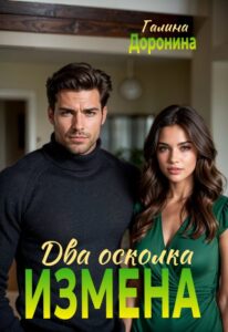 «Измена. Два осколка» Галина Доронина