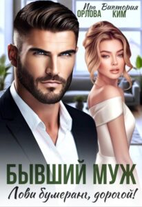 «Бывший муж. Лови бумеранг, дорогой!» Ира Орлова, Виктория Ким