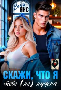 «Скажи, что я тебе (не) нужна» Соня Янс