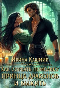 «Как сорвать помолвку принца драконов и выжить» Ивина Кашмир