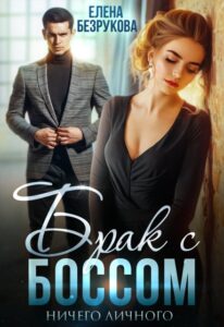«Брак с боссом. Ничего личного» Елена Безрукова