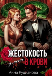 «Жестокость у меня в крови» Рудианова Анна