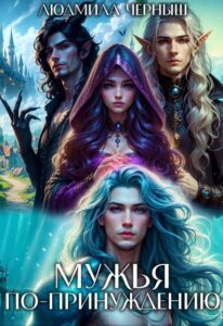 «Мужья по принуждению» Людмила Черныш