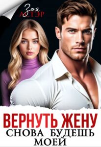 «Вернуть жену. Снова будешь моей» Зоя Астэр