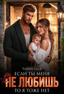 «Если ты меня не любишь, то я тоже нет» Tommy Glub
