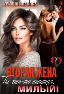 «Вторая жена. Ты что-то попутал, милый!» Ксюша Иванова