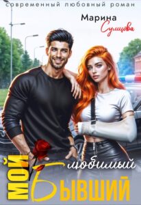 «Мой любимый бывший» Марина Сумцова