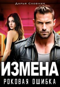 «Измена. Роковая ошибка» Дарья Словник