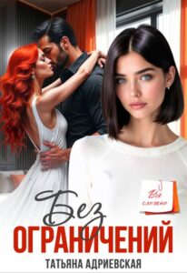 «Без ограничений» Татьяна Адриевская