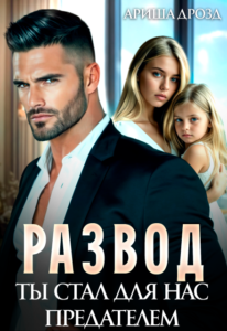 «Развод. Ты стал для нас предателем» Ариша Дрозд