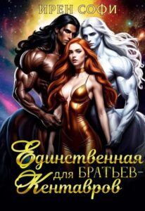 «Единственная для братьев-кентавров» Ирен Софи