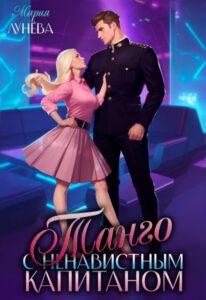 «Танго с ненавистным капитаном» Мария Лунёва
