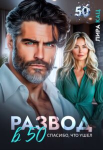 «Развод в 50. Спасибо, что ушел» Лира Кац