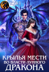 «Крылья мести. Во власти лунного дракона» ЮЭл