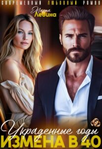 «Измена в 40. Украденные годы» Марта Левина