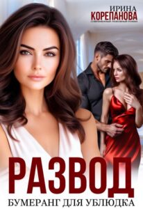«Развод. Бумеранг для ублюдка» Ирина Корепанова