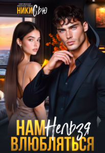 «Нам нельзя влюбляться» Ники Сью