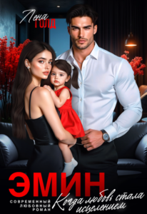 «Эмин. Когда любовь стала исцелением» Лена Голд