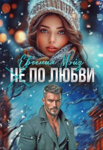 «( Не) по любви²» Евгения Мэйз