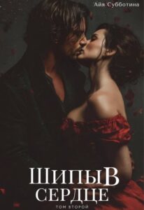 «Шипы в сердце. Том второй.» Айя Субботина